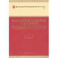 新聞傳媒發展與構建和諧社會關係研究 新聞傳媒發展與構建和諧社會關係研究