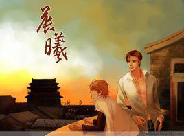 晨曦[周而復始的小說]