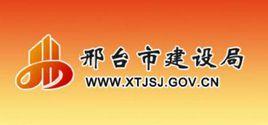 邢台市建設局 邢台市建設局