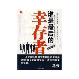 誰是最後的倖存者 誰是最後的倖存者