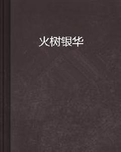 火樹銀華 火樹銀華