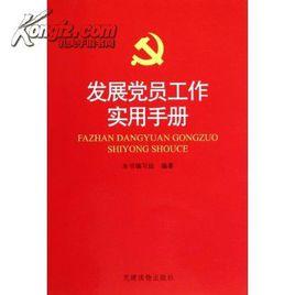 發展黨員工作指導手冊 發展黨員工作指導手冊