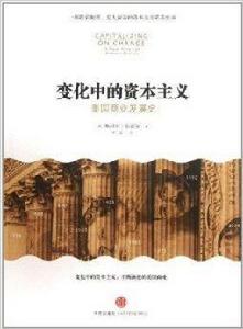 變化中的資本主義:美國商業發展史 變化中的資本主義:美國商業發展史