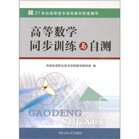 高等數學同步訓練與自測