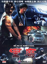 黑魔[2005年楊亞洲、張曉春聯合執導電視連續劇]