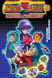 勁爆戰士 勁爆戰士
