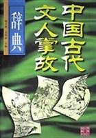 中國古代文人掌故辭典 中國古代文人掌故辭典