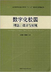 數位化校園:理念、設計與實現 數位化校園:理念、設計與實現