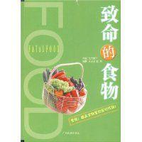 致命的食物