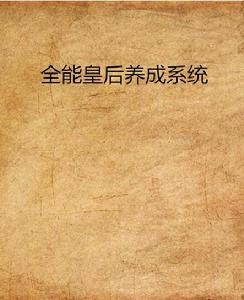 全能皇后養成系統 全能皇后養成系統