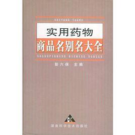 實用藥物商品名別名大全 實用藥物商品名別名大全