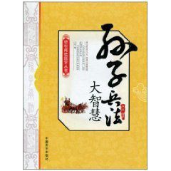 孫子兵法大智慧 孫子兵法大智慧