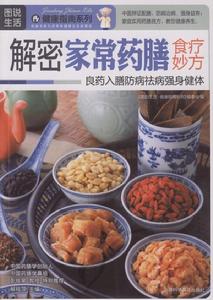 解密家常藥膳食療妙方 解密家常藥膳食療妙方
