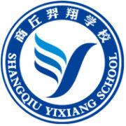 商丘羿翔學校 商丘羿翔學校