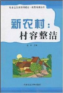 新農村:村容整潔 新農村:村容整潔