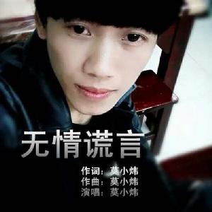 無情謊言 無情謊言