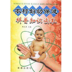 農村婦幼保健科普知識讀本 農村婦幼保健科普知識讀本