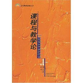 課程與教學論[上海教育出版社出版，作者張華。]