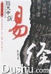 《巨天中說易經》 《巨天中說易經》