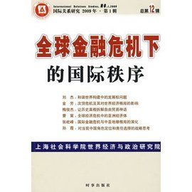 全球金融危機下的國際秩序 全球金融危機下的國際秩序