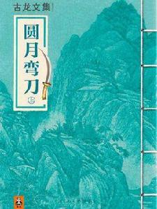 圓月彎刀上（豎版）