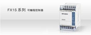 FX1S系列 FX1S系列