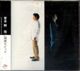 街[堂本剛創作並演唱的歌曲]