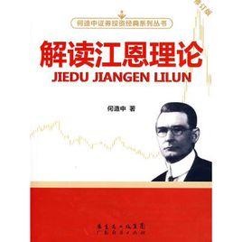 解讀江恩理論 解讀江恩理論