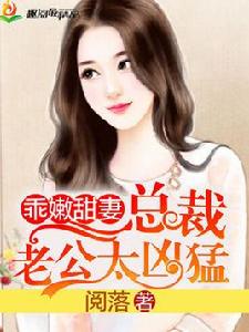 乖嫩甜妻:總裁老公太兇猛 乖嫩甜妻:總裁老公太兇猛