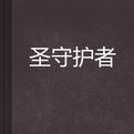 聖守護者 聖守護者