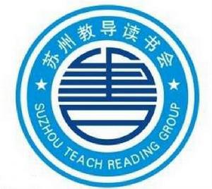 蘇州教導讀書會 蘇州教導讀書會