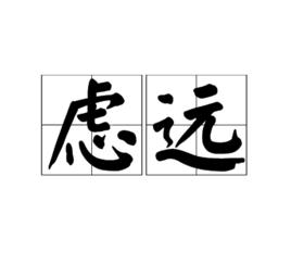 慮遠 慮遠