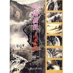 嶺南畫派——山水技法 嶺南畫派——山水技法