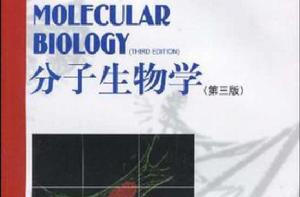 分子生物學:英文 分子生物學:英文