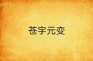 蒼宇元變 蒼宇元變