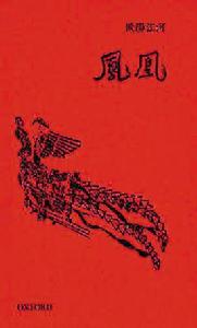 鳳凰[中國詩人歐陽江河的長詩]