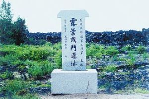 露營戰鬥遺址 露營戰鬥遺址