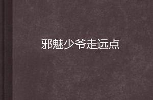 邪魅少爺走遠點 邪魅少爺走遠點