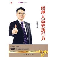 《經理人高效執行力》