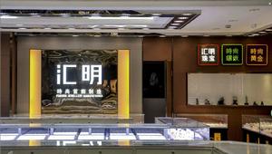 深圳市匯明藝珠寶金飾有限公司 深圳市匯明藝珠寶金飾有限公司