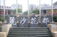 麗莎花都外景圖