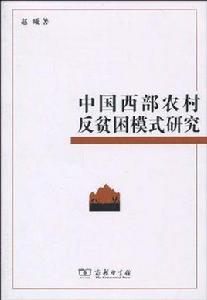 中國西部農村反貧困模式研究 中國西部農村反貧困模式研究