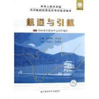 航道與引航 航道與引航