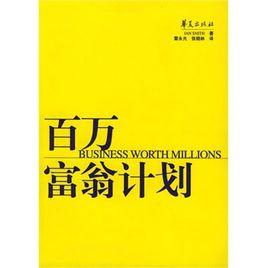 百萬富翁計畫 百萬富翁計畫