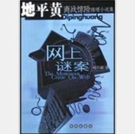 網上謎案 網上謎案