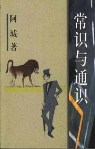 常識與通識 常識與通識