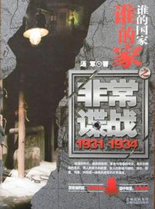 誰的國家誰的家之非常諜戰 誰的國家誰的家之非常諜戰