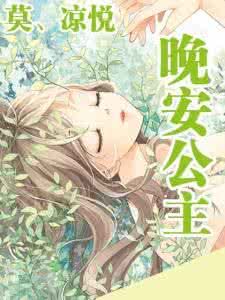 晚安公主 晚安公主