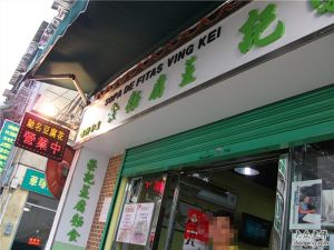 榮記豆腐花 榮記豆腐花