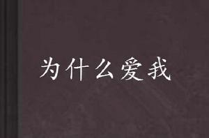 為什麼愛我 為什麼愛我
